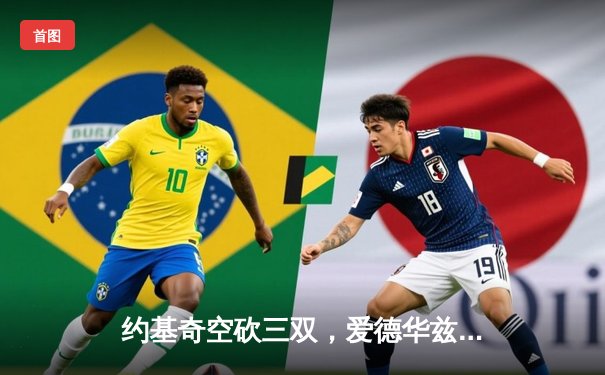 约基奇空砍三双，爱德华兹爆砍43分率森林狼抢七逆转掘金晋级西决