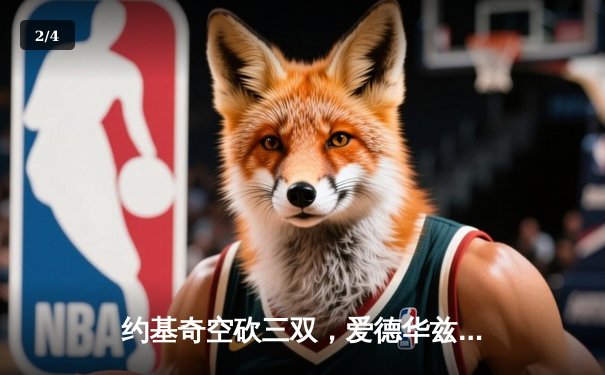 约基奇空砍三双，爱德华兹爆砍43分率森林狼抢七逆转掘金晋级西决 - 2