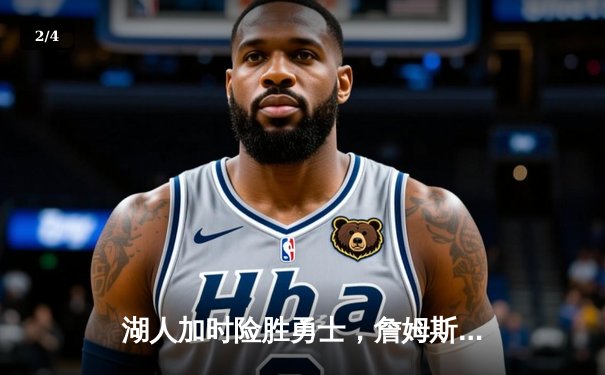 湖人加时险胜勇士，詹姆斯砍下三双率队晋级西部决赛 - 2