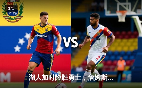 湖人加时险胜勇士，詹姆斯砍下三双率队挺进西部决赛 - 3