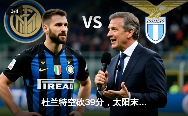 杜兰特空砍39分，太阳末节崩盘惜败掘金，约基奇三双锁定胜局 - 3