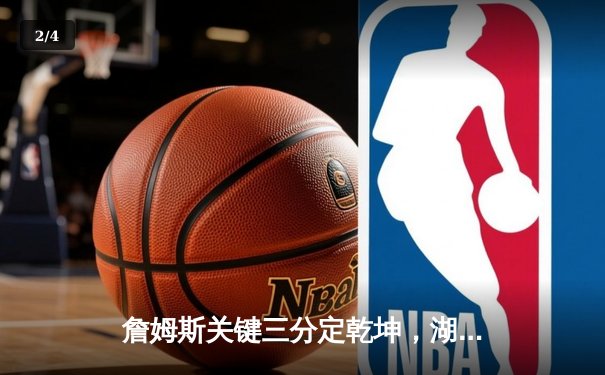 詹姆斯关键三分定乾坤，湖人加时险胜勇士锁定季后赛席位 - 2