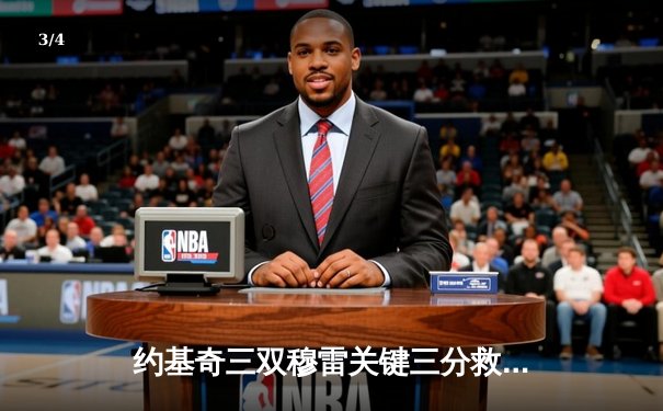 约基奇三双穆雷关键三分救主 掘金逆转森林狼拖入抢七决战 - 3