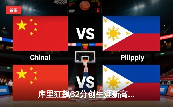 库里狂飙62分创生涯新高 勇士主场加时险胜开拓者