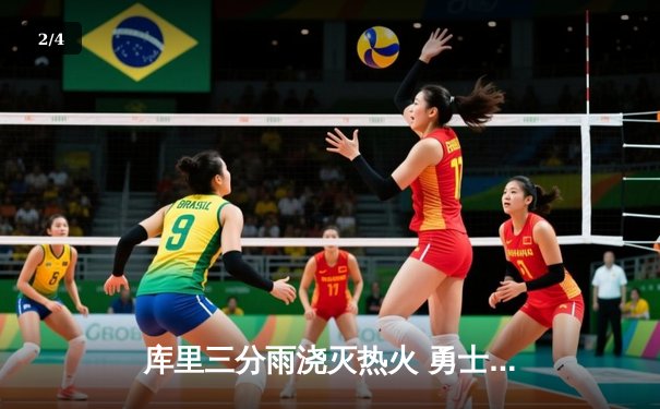 库里三分雨浇灭热火 勇士客场逆转取四连胜 - 2