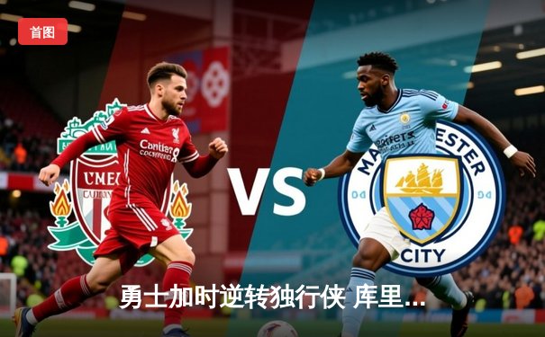 勇士加时逆转独行侠 库里关键三分定乾坤