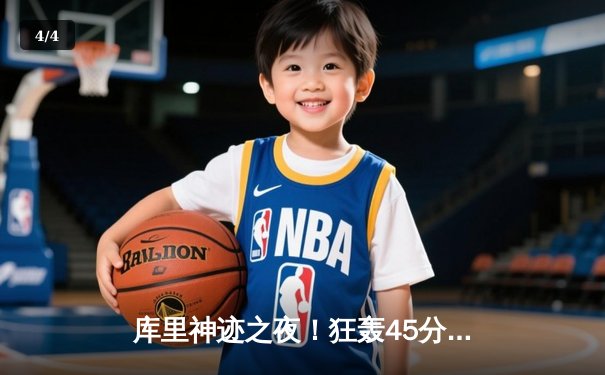 库里神迹之夜！狂轰45分率勇士逆转掘金，三分雨浇灭约基奇三双 - 4