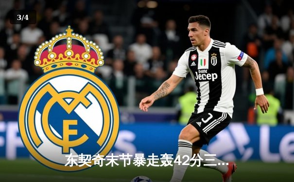 东契奇末节暴走轰42分三双 独行侠加时逆转掘金终结对手六连胜 - 3