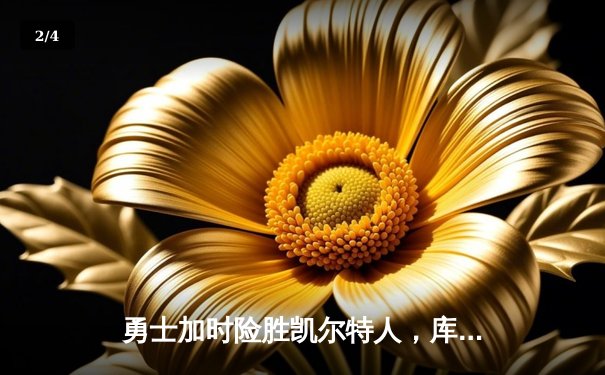 勇士加时险胜凯尔特人，库里狂砍47分创赛季新高 - 2