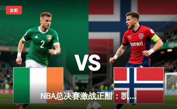 NBA总决赛激战正酣：凯尔特人加时逆转勇士，塔图姆狂砍42分创纪录