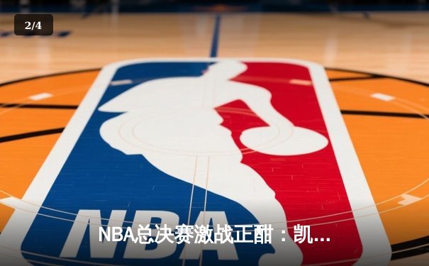 NBA总决赛激战正酣：凯尔特人加时逆转勇士，塔图姆狂砍42分创纪录 - 2