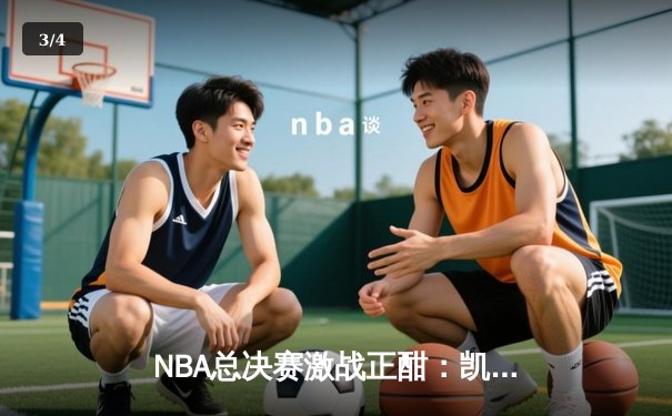 NBA总决赛激战正酣：凯尔特人加时逆转勇士，塔图姆狂砍42分创纪录 - 3