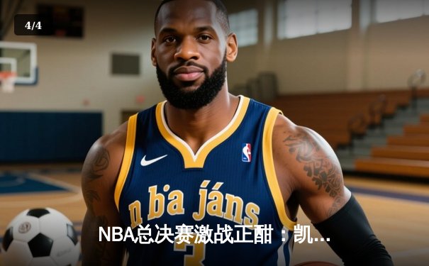 NBA总决赛激战正酣：凯尔特人加时逆转勇士，塔图姆狂砍42分创纪录 - 4