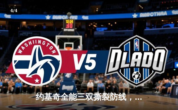 约基奇全能三双撕裂防线，掘金主场逆转森林狼夺赛点 - 4