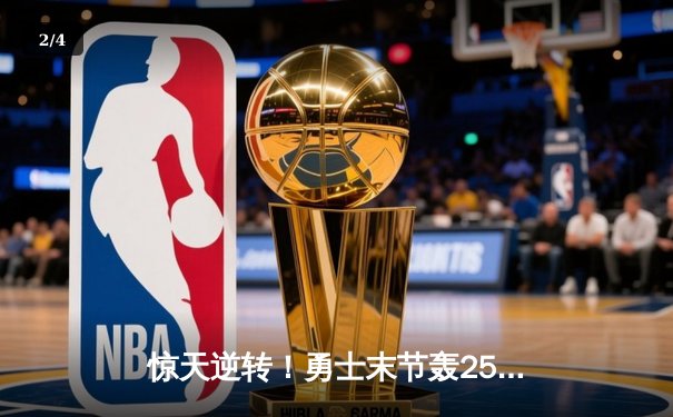 惊天逆转！勇士末节轰25-0攻击波终结独行侠七连胜 库里28分东契奇空砍三双 - 2