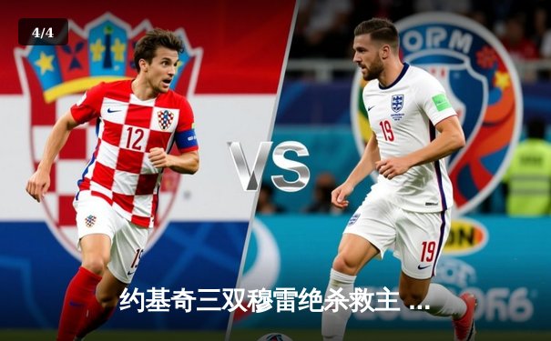 约基奇三双穆雷绝杀救主 掘金逆转森林狼抢七晋级西决 - 4