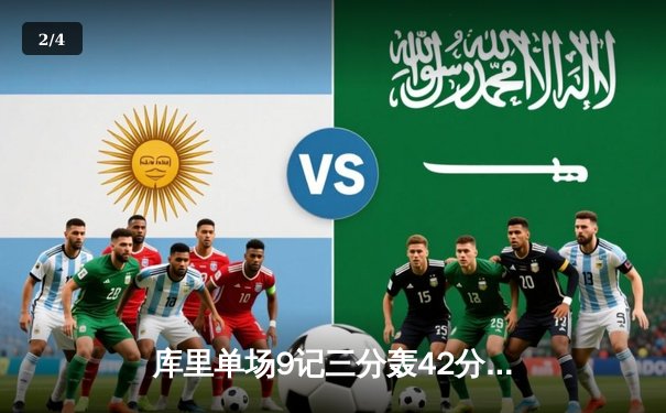 库里单场9记三分轰42分 勇士加时逆转雄鹿迎六连胜 - 2