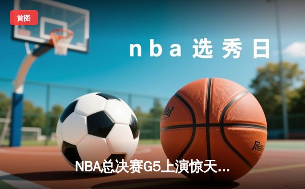 NBA总决赛G5上演惊天逆转 丹佛掘金加时险胜热火夺赛点