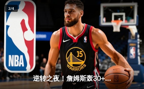 逆转之夜！詹姆斯轰30+8+10率湖人加时擒勇士，库里空砍41分 - 2