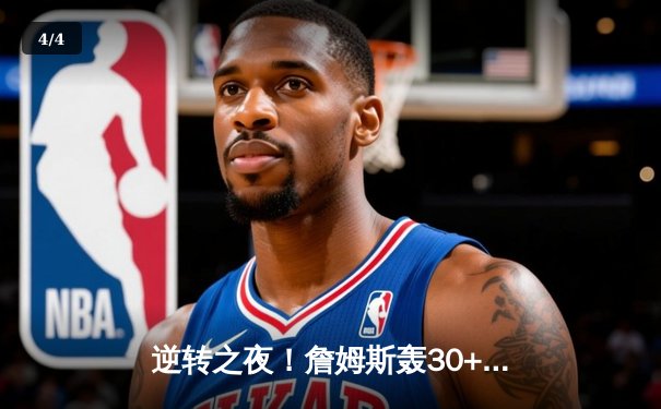 逆转之夜！詹姆斯轰30+8+10率湖人加时擒勇士，库里空砍41分 - 4