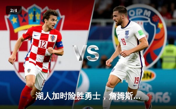 湖人加时险胜勇士，詹姆斯砍三双库里空砍40分 - 2