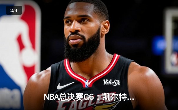 NBA总决赛G6：凯尔特人绝地反击，塔图姆狂砍44分将系列赛拖入抢七 - 2
