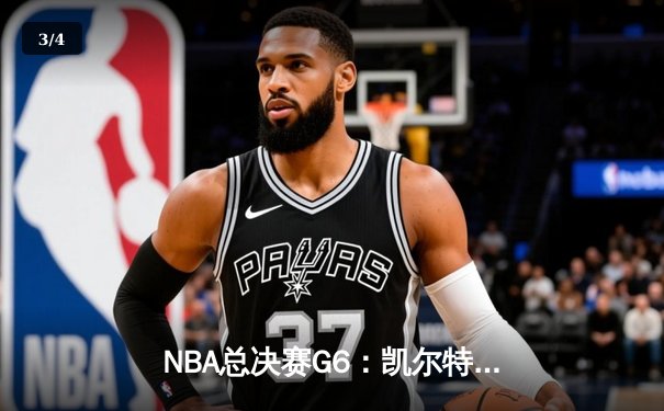 NBA总决赛G6：凯尔特人绝地反击，塔图姆狂砍44分将系列赛拖入抢七 - 3