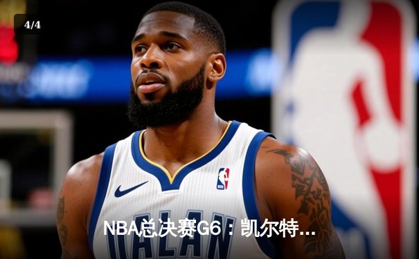 NBA总决赛G6：凯尔特人绝地反击，塔图姆狂砍44分将系列赛拖入抢七 - 4