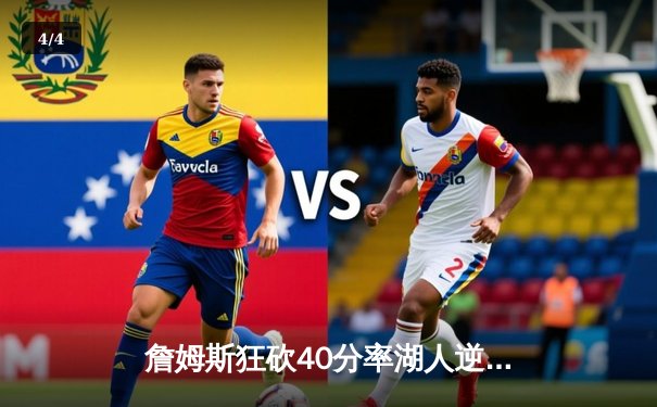 詹姆斯狂砍40分率湖人逆转掘金，季后赛首战告捷 - 4