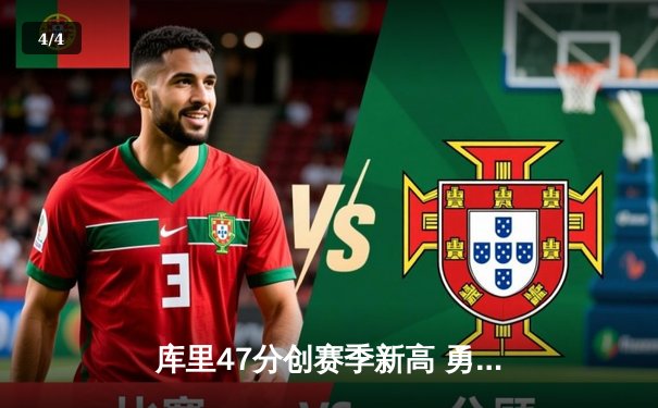 库里47分创赛季新高 勇士加时险胜凯尔特人迎六连胜 - 4