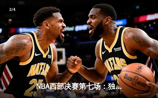 NBA西部决赛第七场：独行侠加时险胜森林狼，东契奇三双率队首进总决赛 - 2