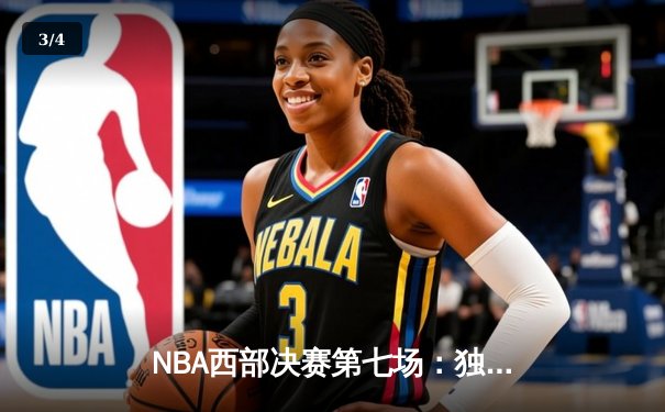 NBA西部决赛第七场：独行侠加时险胜森林狼，东契奇三双率队首进总决赛 - 3