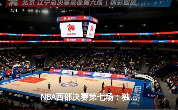 NBA西部决赛第七场：独行侠加时险胜森林狼，东契奇三双率队首进总决赛 - 4