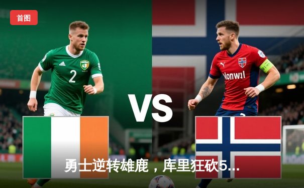 勇士逆转雄鹿，库里狂砍50分创赛季新高