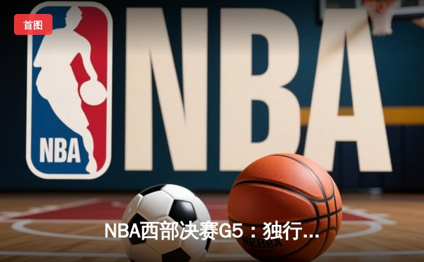 NBA西部决赛G5：独行侠力克森林狼，挺进总决赛