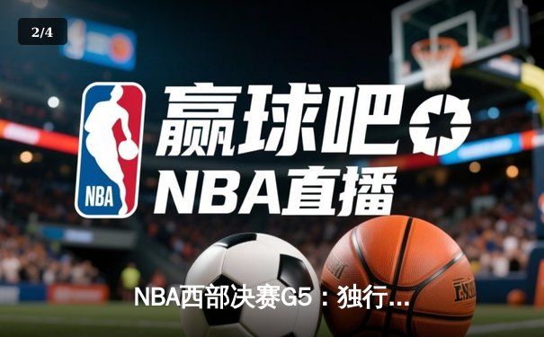 NBA西部决赛G5：独行侠力克森林狼，挺进总决赛 - 2