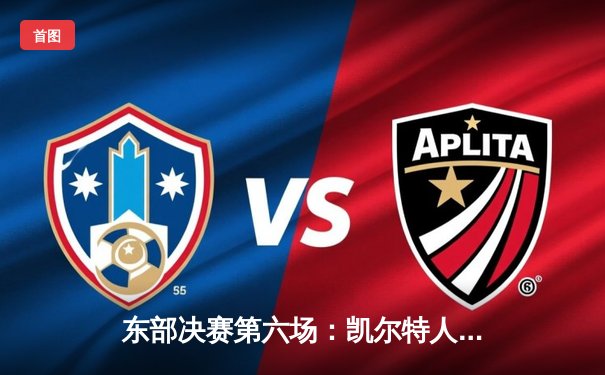 东部决赛第六场：凯尔特人加时险胜热火，塔图姆关键三分锁定胜局