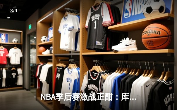 NBA季后赛激战正酣：库里狂砍45分率勇士逆转掘金，系列赛2-1领先 - 3