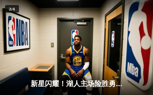 新星闪耀！湖人主场险胜勇士，詹姆斯三双创纪录 - 2