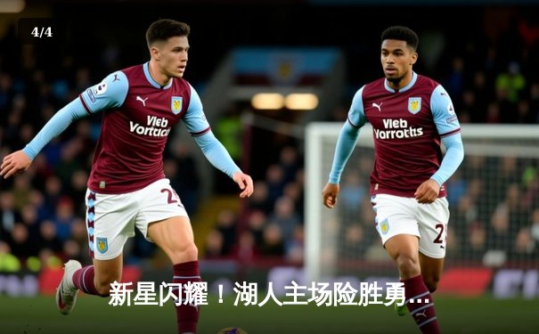 新星闪耀！湖人主场险胜勇士，詹姆斯三双创纪录 - 4