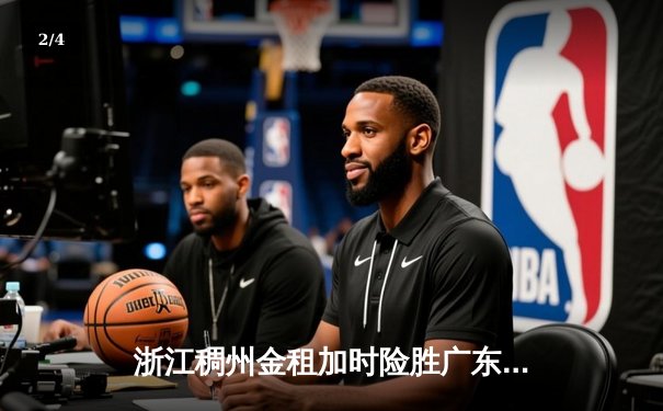 浙江稠州金租加时险胜广东东莞大益 吴前33分率队终结对手八连胜 - 2