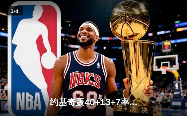 约基奇轰40+13+7率掘金逆转森林狼，穆雷末节爆发锁定胜局 - 2