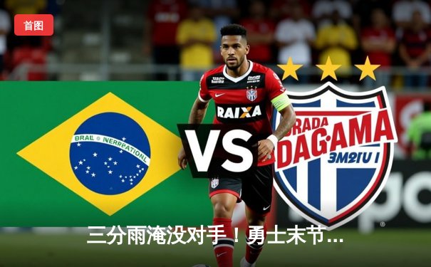 三分雨淹没对手！勇士末节逆转掘金，库里40分创赛季新高