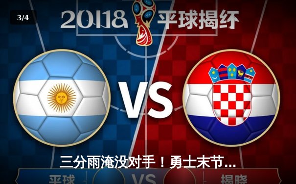 三分雨淹没对手！勇士末节逆转掘金，库里40分创赛季新高 - 3