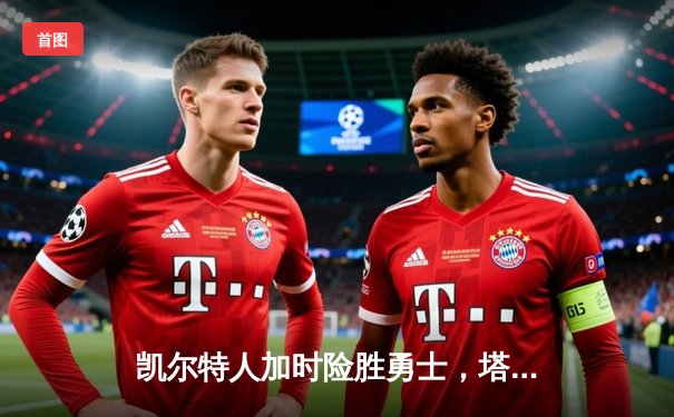 凯尔特人加时险胜勇士，塔图姆44分主宰天王山之战