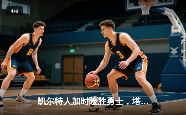 凯尔特人加时险胜勇士，塔图姆44分主宰天王山之战 - 4