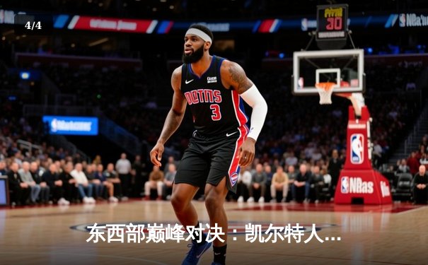 东西部巅峰对决：凯尔特人加时险胜勇士，塔图姆44分创赛季新高 - 4