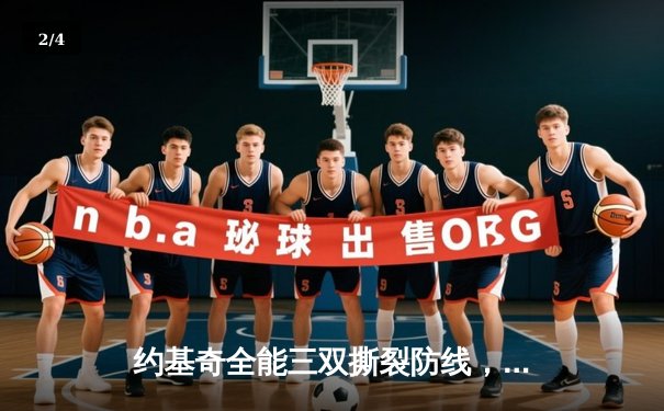 约基奇全能三双撕裂防线，掘金加时险胜勇士延续主场神话 - 2