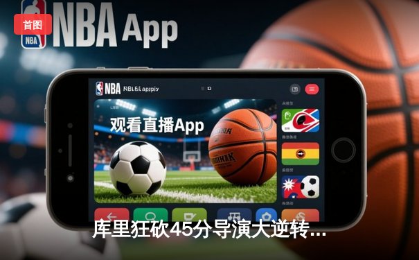 库里狂砍45分导演大逆转，勇士加时险胜凯尔特人扳平总比分