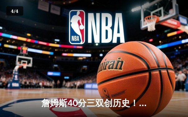 詹姆斯40分三双创历史！湖人加时险胜勇士，库里空砍39分 - 4
